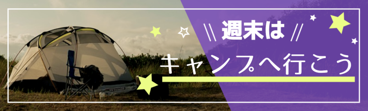 週末はキャンプへ行こう